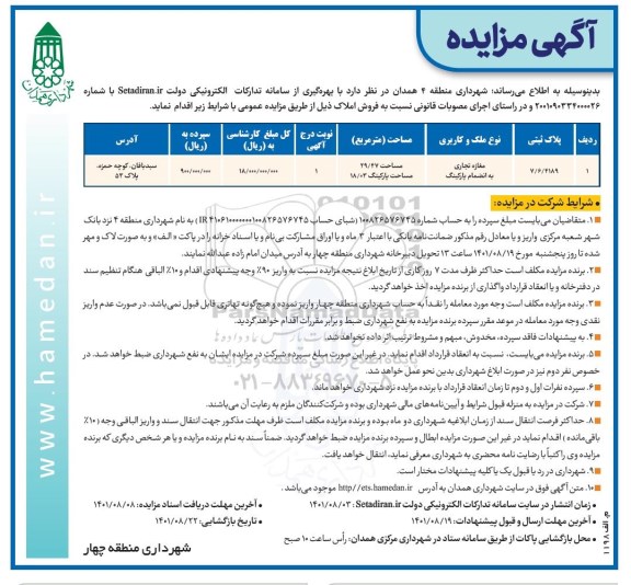 مزایده فروش مغازه تجاری به انضمام پارکینگ 