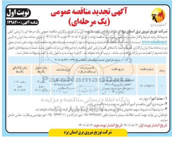 مناقصه انجام فعالیت های اصلاح و بهینه سازی (تعویض ترانس و رینگ شبکه) - تجدید