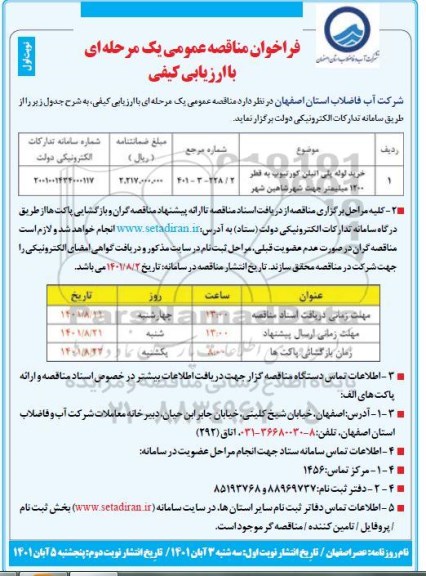 مناقصه خرید لوله پلی اتیلن کورتیوپ 