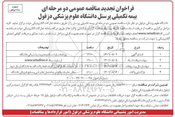 تجدید فراخوان مناقصه عمومی بیمه تکمیلی پرسنل دانشگاه