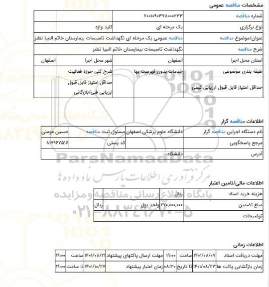 مناقصه، مناقصه عمومی یک مرحله ای نگهداشت تاسیسات بیمارستان خاتم النبیا نطنز