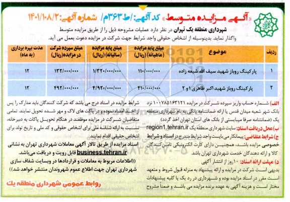 آگهی مزایده متوسط واگذاری پارکینگ روباز ...