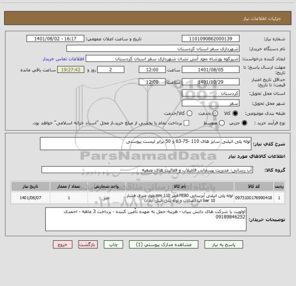 استعلام لوله پلی اتیلنی سایز های 110 -75-63 و 50 برابر لیست پیوستی