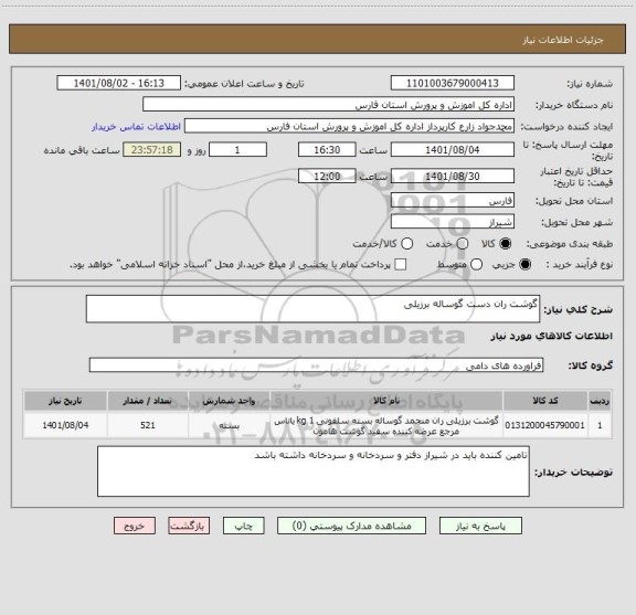 استعلام گوشت ران دست گوساله برزیلی