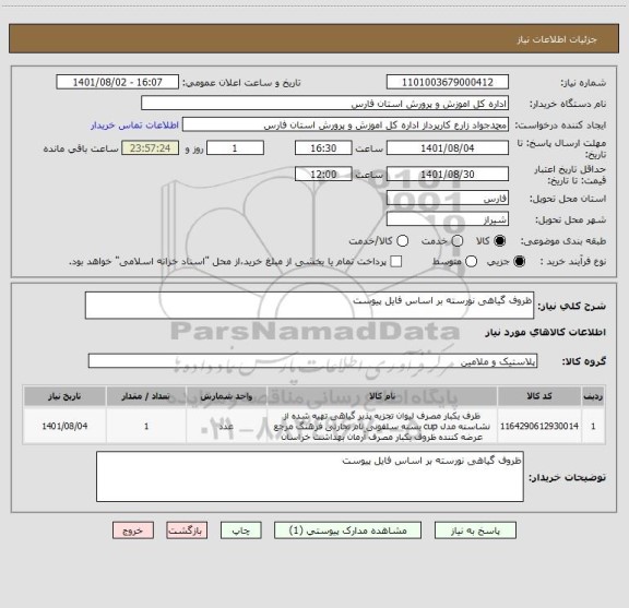 استعلام ظروف گیاهی نورسته بر اساس فایل پیوست