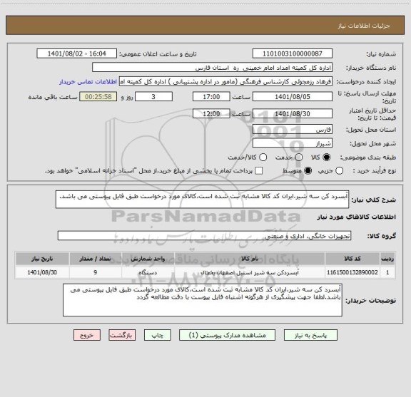 استعلام آبسرد کن سه شیر،ایران کد کالا مشابه ثبت شده است،کالای مورد درخواست طبق فایل پیوستی می باشد.