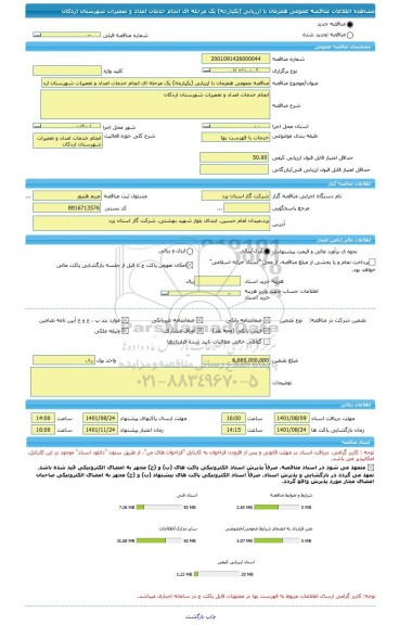 مناقصه، مناقصه عمومی همزمان با ارزیابی (یکپارچه) یک مرحله ای انجام خدمات امداد و تعمیرات شهرستان اردکان