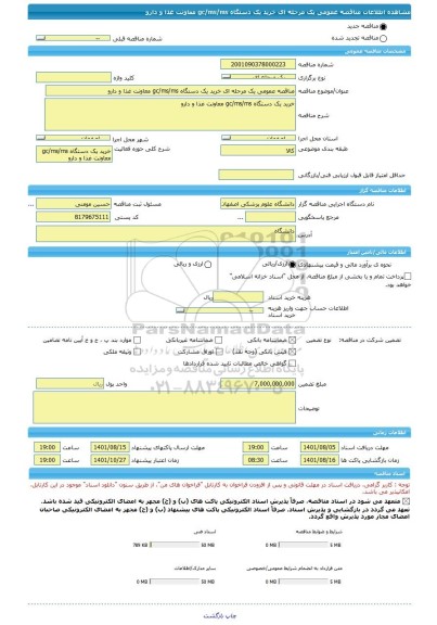 مناقصه، مناقصه عمومی یک مرحله ای خرید یک دستگاه gc/ms/ms معاونت غذا و دارو