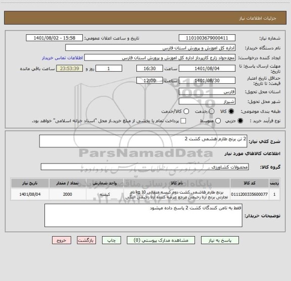 استعلام 2 تن برنج طارم هشمی کشت 2