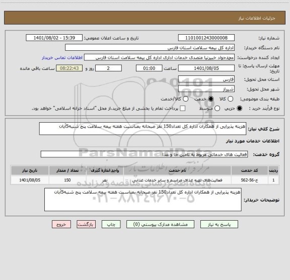 استعلام هزینه پذیرایی از همکاران اداره کل تعداد150 نفر صبحانه بمناسبت هفته بیمه سلامت پنج شنبه5آبان