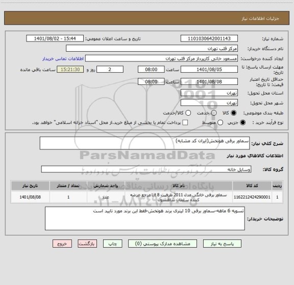 استعلام سماور برقی هوتخش(ایران کد مشابه)