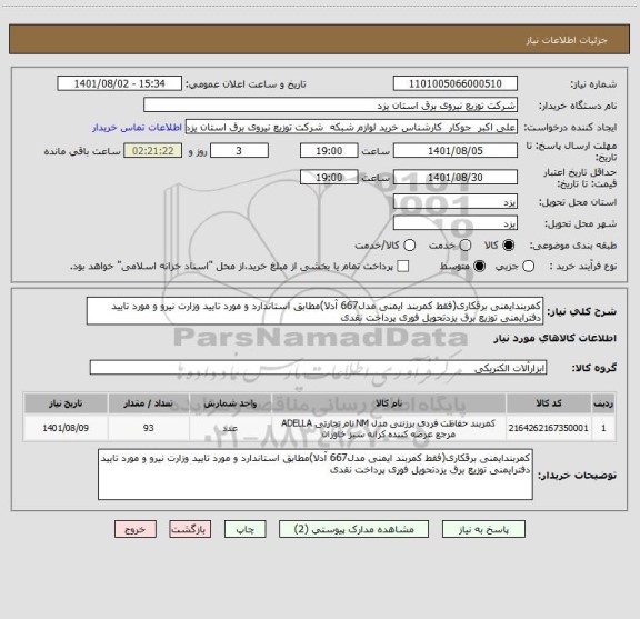 استعلام کمربندایمنی برقکاری(فقط کمربند ایمنی مدل667 آدلا)مطابق استاندارد و مورد تایید وزارت نیرو و مورد تایید دفترایمنی توزیع برق یزدتحویل فوری پرداخت نقدی