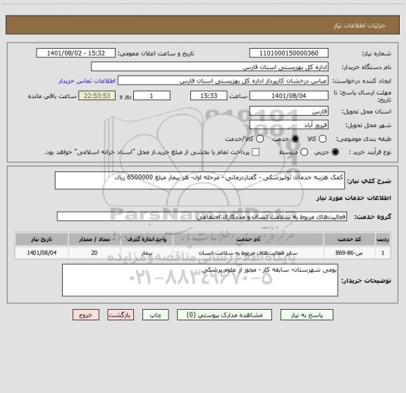 استعلام کمک هزینه خدمات توانپزشکی - گفتاردرمانی - مرحله اول- هر بیمار مبلغ 6500000 ریال