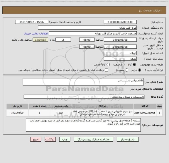 استعلام اقلام برقی تاسیساتی