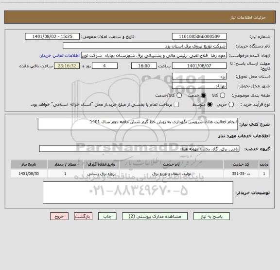 استعلام انجام فعالیت های سرویس نگهداری به روش خط گرم شش ماهه دوم سال 1401