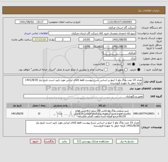 استعلام تعداد 10 عدد پلاگ ولو 1 اینچ بر اساس شرح پیوست فقط کالای ایرانی مورد تایید است تاریخ نیاز 1401/8/30 کرایه حمل به عهده فروشنده