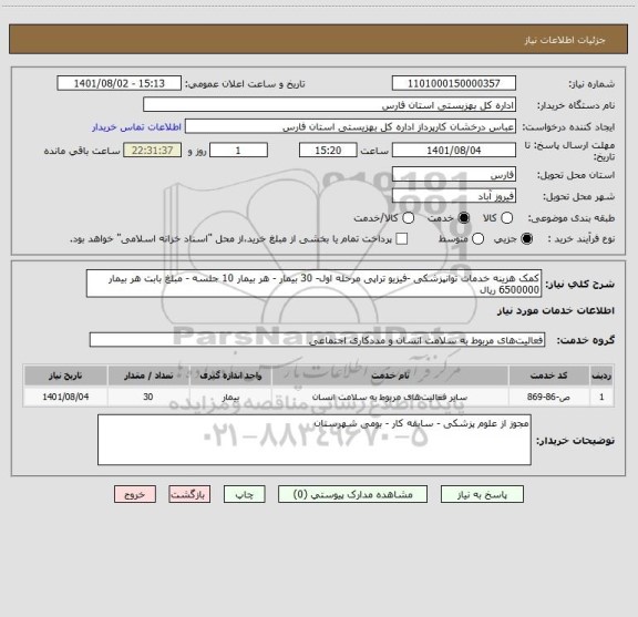 استعلام کمک هزینه خدمات توانپزشکی -فیزیو تراپی مرحله اول- 30 بیمار - هر بیمار 10 جلسه - مبلغ بابت هر بیمار 6500000 ریال