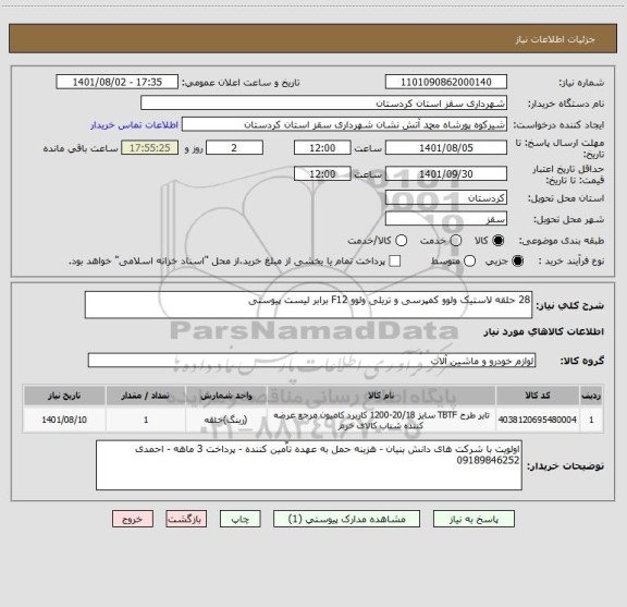 استعلام 28 حلقه لاستیک ولوو کمپرسی و تریلی ولوو F12 برابر لیست پیوستی