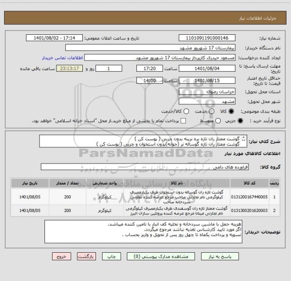 استعلام گوشت ممتاز ران تازه بره نرینه بدون چربی ( پوست کن ) ، سایت ستاد