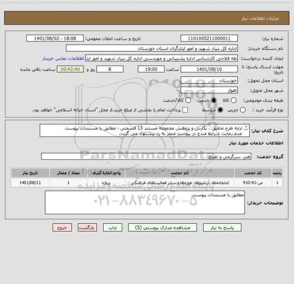 استعلام ارایه طرح تحقیق ، نگارش و پژوهش مجموعه مستند 13 قسمتی - مطابق با مستندات پیوست
عدم رعایت شرایط مندج در پیوست منجر به رد پیشنهاد می گردد.