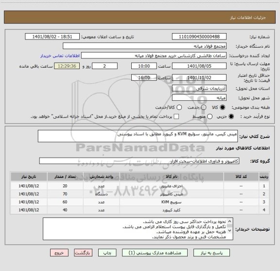 استعلام مینی کیس، مانیتور، سوئیچ KVM و کیبورد مطابق با اسناد پیوستی ، سامانه تدارکات الکترونیکی دولت