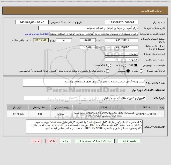 استعلام کیس رایانه کامل اسمبل شده به همراه گارانتی طبق مشخصات پیوست