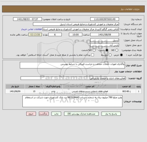 استعلام واگذاری امورات خدمات حفاظت و حراست فیزیکی با شرایط پیوستی