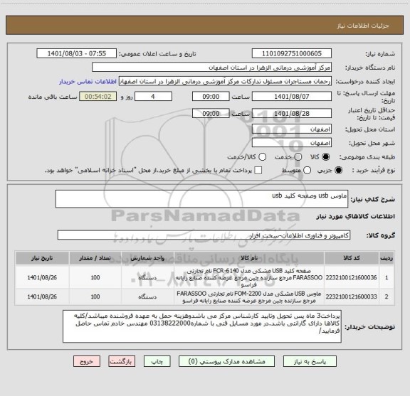 استعلام ماوس usb وصفحه کلید usb