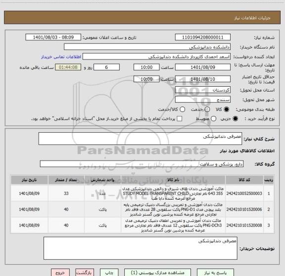 استعلام مصرفی دندانپزشکی