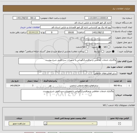 استعلام واگذاری خدمات حفاظتی و مراقبتی(نگهبانی با تجهیزات سرد)طبق شرح پیوست