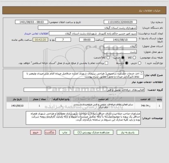 استعلام اخذ خدمات مشاوره درخصوص( طراحی سیمای شهری جداره حدفاصل میدان امام علی-میدان ولیعصر تا نقاط تاثیرگذاربر میدان و محور) مطابق شرح پیوست