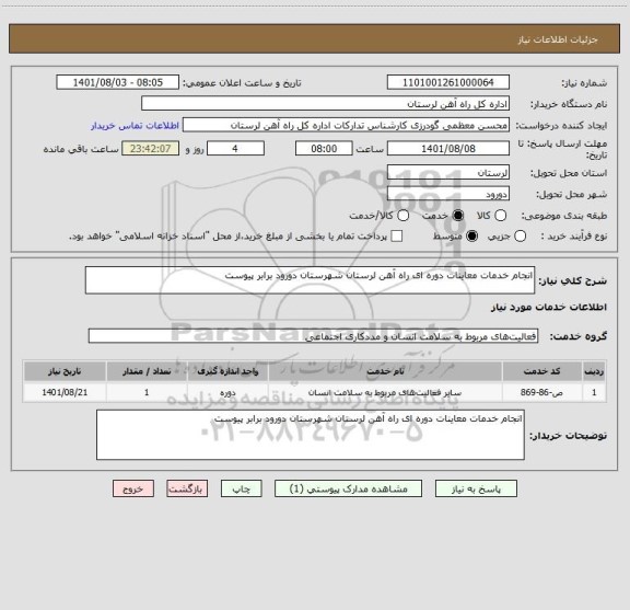 استعلام انجام خدمات معاینات دوره ای راه آهن لرستان شهرستان دورود برابر پیوست