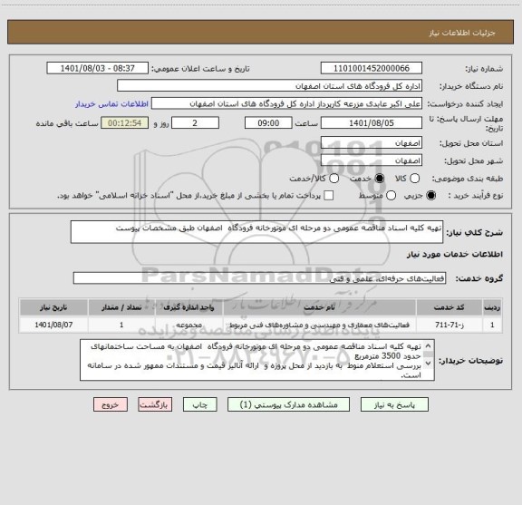 استعلام تهیه کلیه اسناد مناقصه عمومی دو مرحله ای موتورخانه فرودگاه  اصفهان طبق مشخصات پیوست