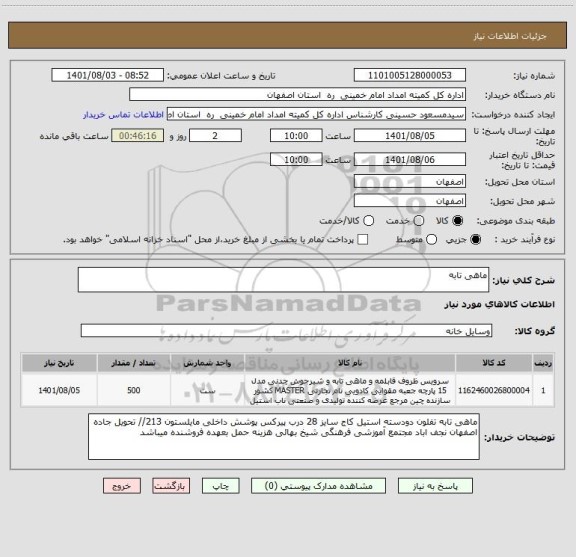 استعلام ماهی تابه