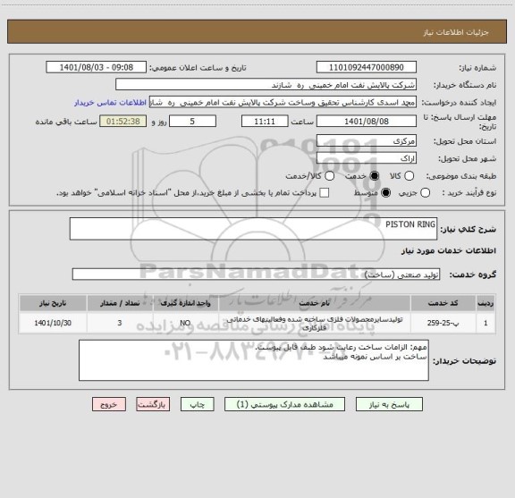 استعلام PISTON RING