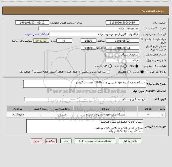 استعلام دستگاه تصفیه کننده هوا  فیلیپس مدل 2889   همراه با گارانتی