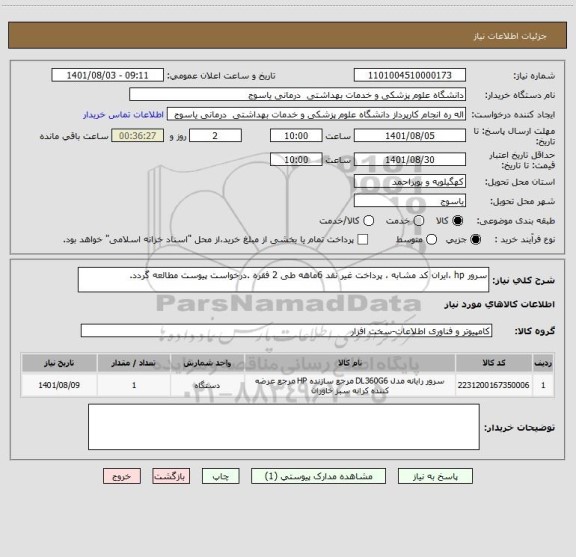 استعلام سرور hp ،ایران کد مشابه ، پرداخت غیر نقد 6ماهه طی 2 فقره .درخواست پیوست مطالعه گردد.