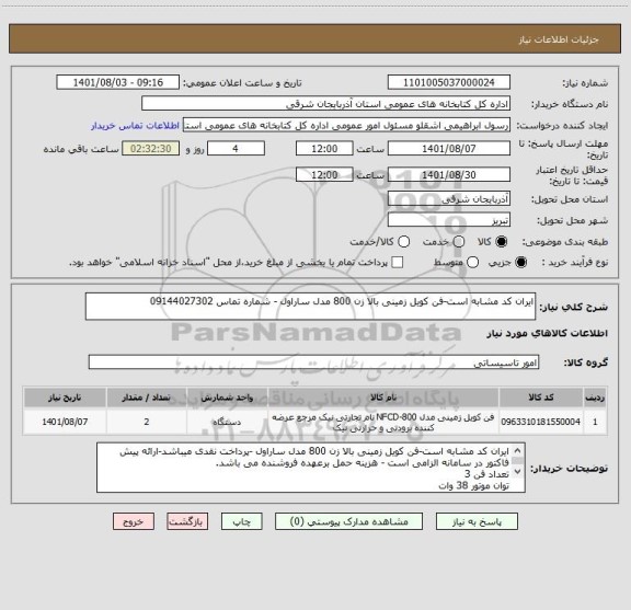 استعلام ایران کد مشابه است-فن کویل زمینی بالا زن 800 مدل ساراول - شماره تماس 09144027302