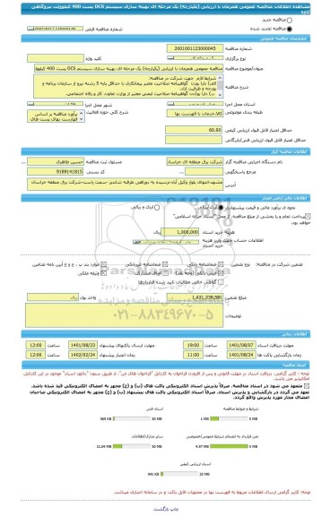 مناقصه، مناقصه عمومی همزمان با ارزیابی (یکپارچه) یک مرحله ای بهینه سازی سیستم DCS پست 400 کیلوولت نیروگاهی کاوه