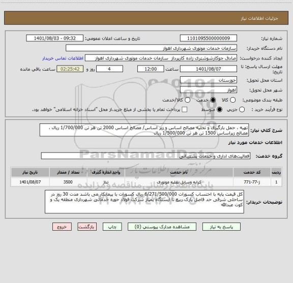 استعلام تهیه ، حمل بارگیری و تخلیه مصالح اساس و زیر اساس/ مصالح اساس 2000 تن هر تن 1/700/000 ریال ، مصالح زیراساس 1500 تن هر تن 1/500/000 ریال