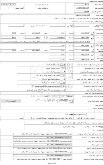 مزایده ، فروش کولر  پنجره ای اسقاطی