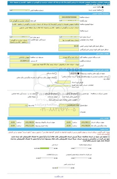 مناقصه، مناقصه عمومی همزمان با ارزیابی (یکپارچه) یک مرحله ای خدمات حراست و نگهبانی از چاهها ، کلاستر و تصفیه خانه های شرق منطقه نفتی دارخوین