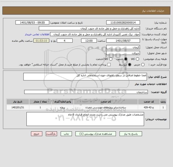 استعلام امحا خطوط اضافی در سطح راههای حوزه استحفاظی اداره کل