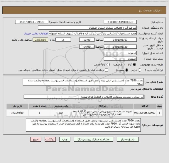 استعلام تعداد 7950 عدد کمربند پلی اتیلن رزوه برنجی طبق استعلام ومشخصات فنی پیوست .مطالعه وقیمت داده شود-