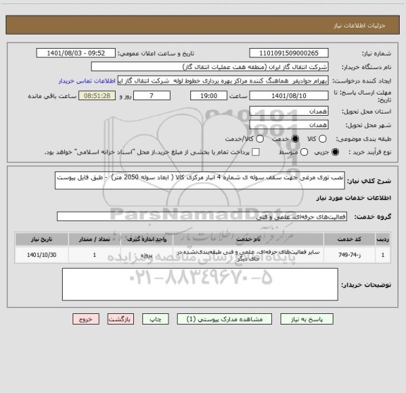 استعلام نصب توری مرغی جهت سقف سوله ی شماره 4 انبار مرکزی کالا ( ابعاد سوله 2050 متر)  - طبق فایل پیوست