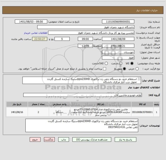 استعلام استعلام خرید دو دستگاه چمن زن تراکتوری ppx230HDاستیگا سازنده کستل گاردن
تحویل درب انبار مرکزی دانشگاه
تلفن تماس 09379401416