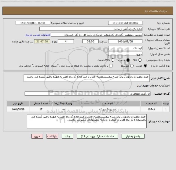 استعلام خرید تجهیزات رادیویی برابر شرح پیوست.هزینه حمل تا انبار اداره کل راه آهن به عهده تامین کننده می باشد