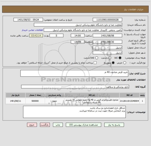 استعلام خرید قرص متادون 40 م