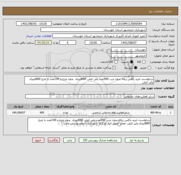 استعلام درخواست خرید باکس زباله بدون درب 500عدد پلی اتیلن 660لیتری  بدون چرخ و 100عدد با چرخ 660لیتری پلی اتیلن