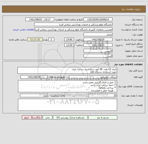 استعلام باتری 12 ولت  28 آمپر سیلداسید ساخت ایران
جهت استفاده دستگاه ups